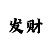 单双和大小3期必中的方法